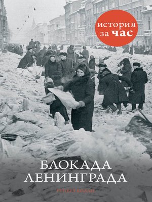 cover image of Блокада Ленинграда